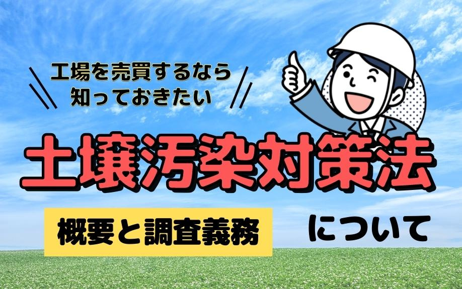 工場を売買するなら知っておきたい土壌汚染対策法について概要と調査義務の画像
