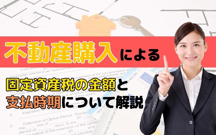 不動産購入による固定資産税の金額と支払時期について解説の画像