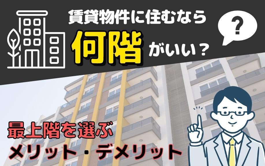 賃貸物件に住むなら何階がいい？最上階を選ぶメリット・デメリット