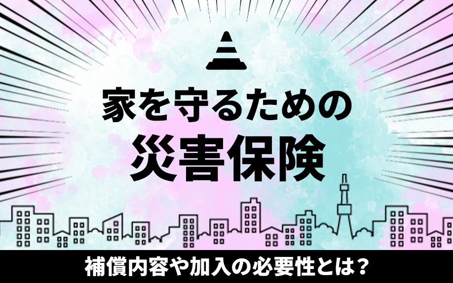 家を守るための災害保険！補償内容や加入の必要性とは？の画像