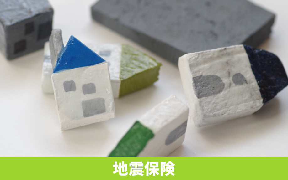 家の火災保険とセットで加入する災害保険が「地震保険」