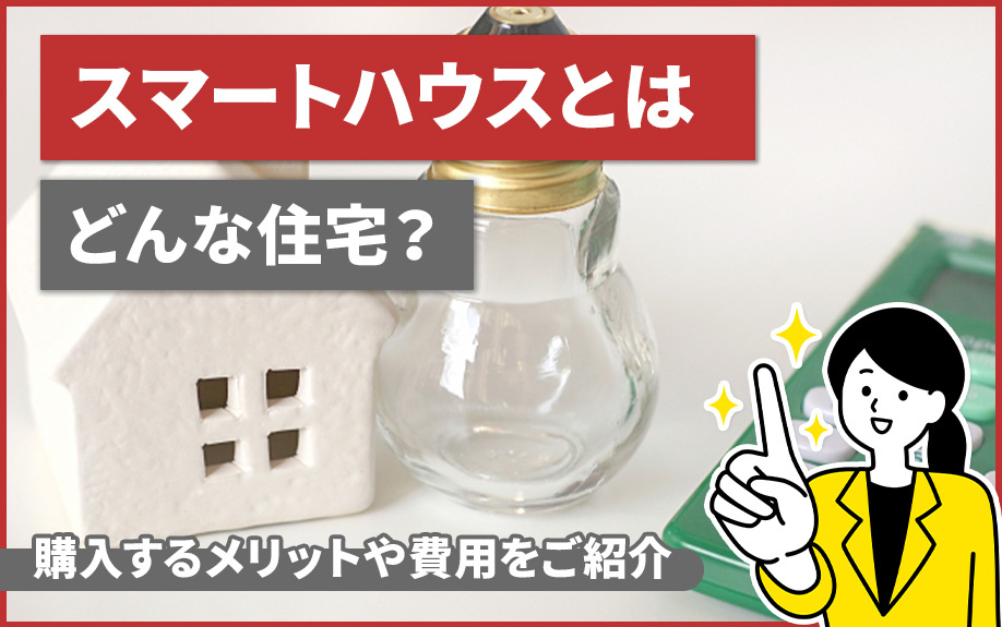 スマートハウスとはどんな住宅？メリットや費用をご紹介の画像