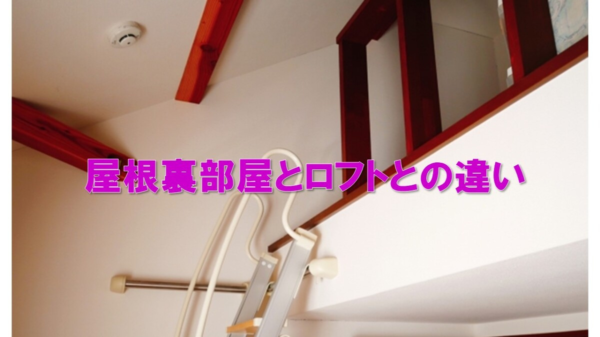 屋根裏部屋とロフトとの違いの画像