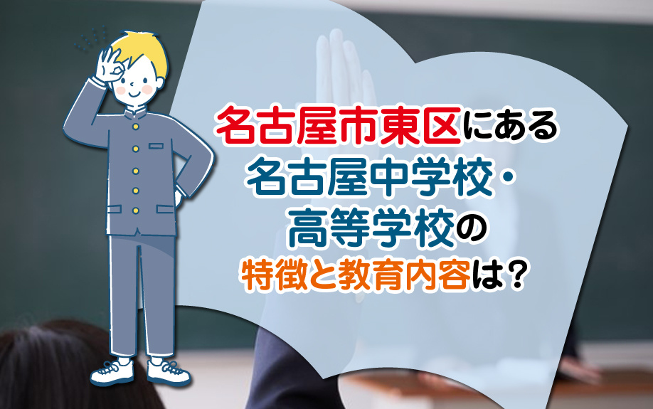 名古屋市東区にある名古屋中学校・高等学校の特徴と教育内容は？
