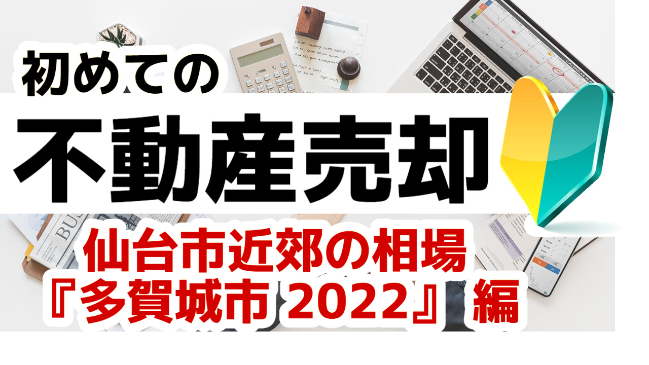  宮城県多賀城市]編 初めての不動産売却 プロが教える不動産売却の相場事情【土地 戸建 建物】2023年版の画像
