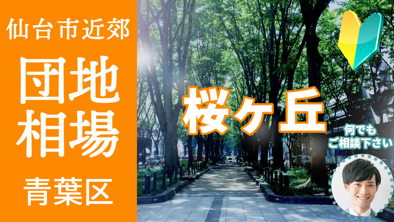 [仙台市青葉区桜ケ丘]編 不動産売却の査定相場を知ろう【土地 建物 査定】2023年版の画像