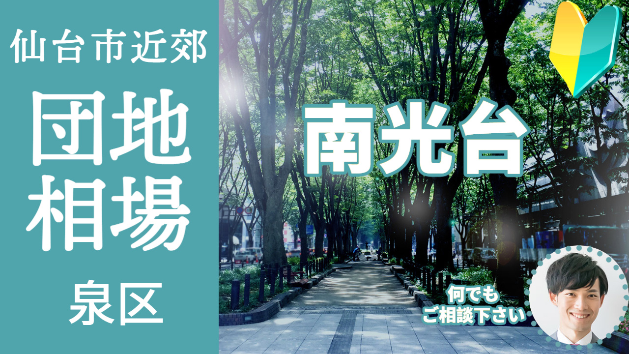[仙台市泉区南光台]編 プロが教える不動産売却の相場事情【土地 戸建 建物】2023年版の画像