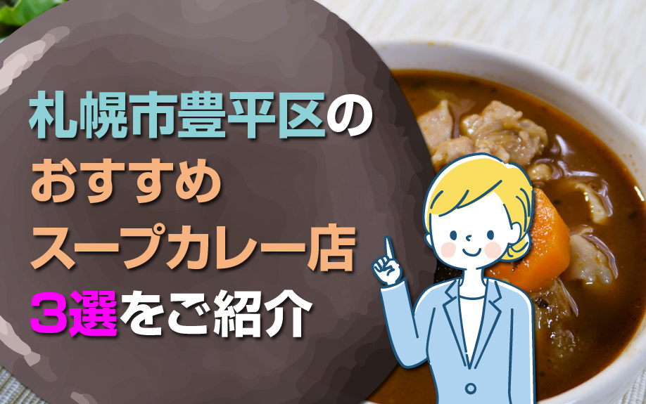 札幌市豊平区のおすすめスープカレー店3選をご紹介