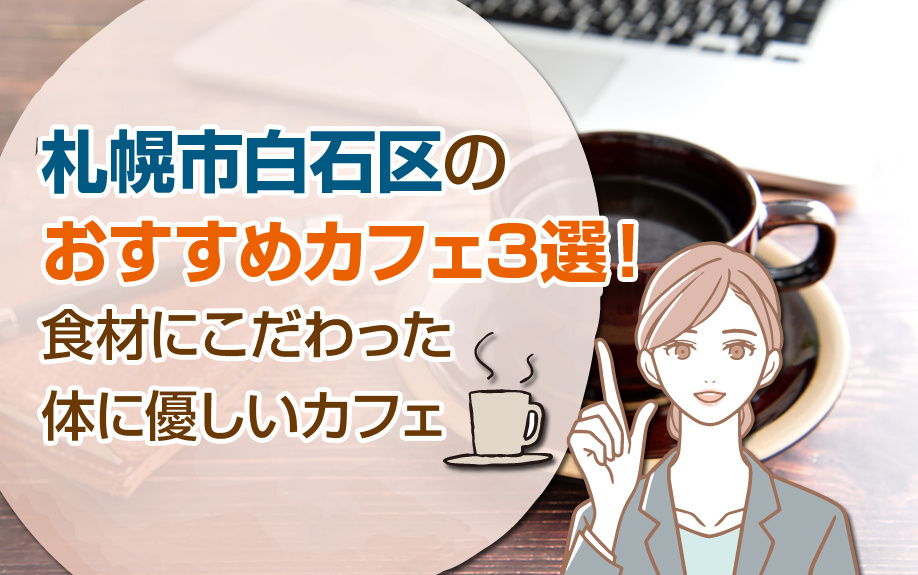 札幌市白石区のおすすめカフェ3選！食材にこだわった体に優しいカフェ