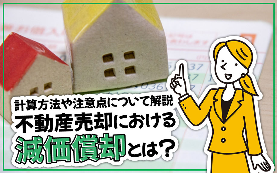 不動産売却における減価償却とは？計算方法や注意点について解説