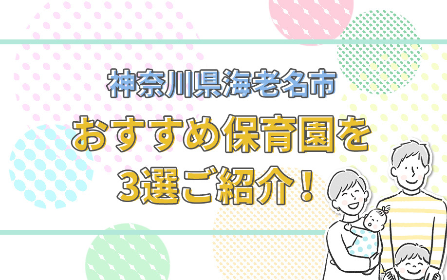 神奈川県海老名市にあるおすすめ保育園を3選ご紹介！