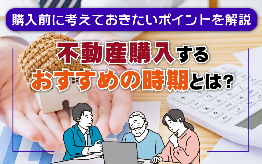 不動産購入するおすすめの時期とは?購入前に考えておきたいポイントを解説の画像