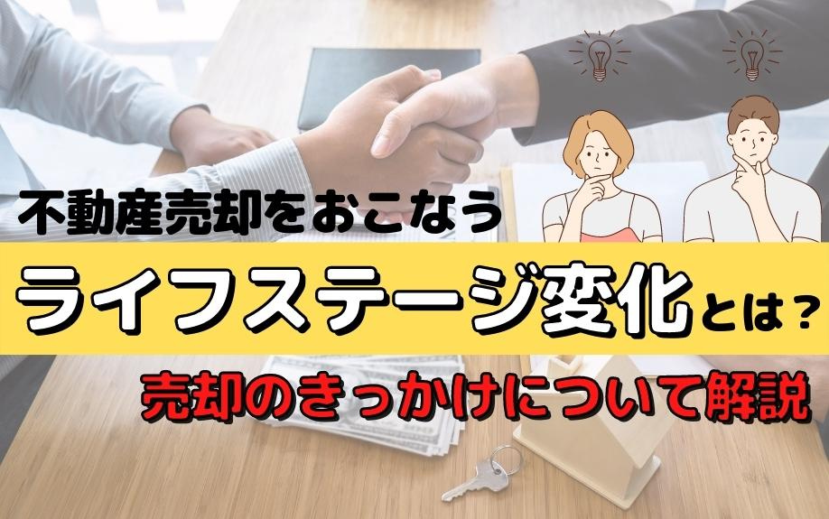 不動産売却をおこなうライフステージ変化とは？売却のきっかけについて解説