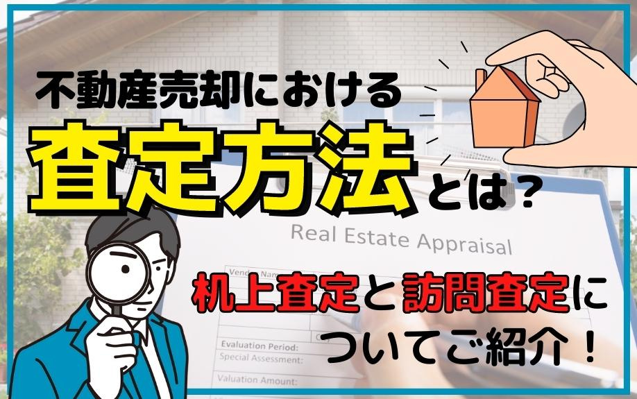不動産売却における査定方法とは？机上査定と訪問査定についてご紹介！の画像