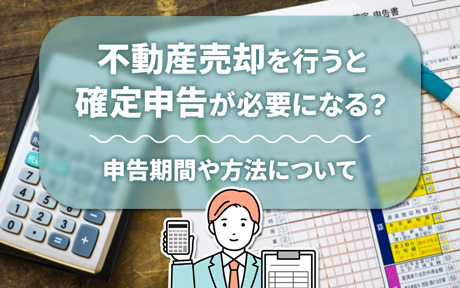 不動産売却を行うと確定申告が必要になる？申告期間や方法について