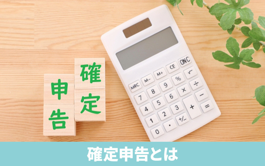 確定申告とは？不動産売却後に必要になる場合