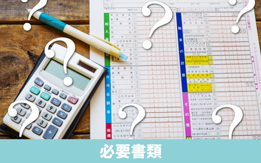 不動産売却後に確定申告をする場合に準備する必要書類