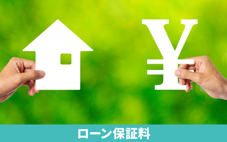 不動産購入にかかる費用のローン保証料とは？相場もご紹介