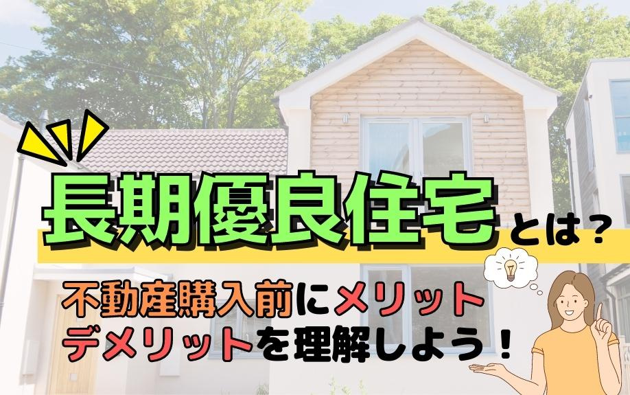 長期優良住宅とは？不動産購入前にメリット・デメリットを理解しよう！の画像