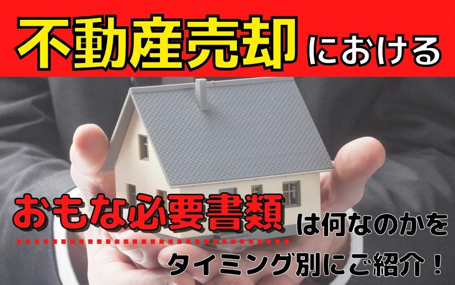 不動産売却におけるおもな必要書類は何なのかをタイミング別に紹介！