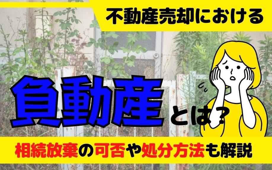 不動産売却における負動産とは？相続放棄の可否や処分方法も解説