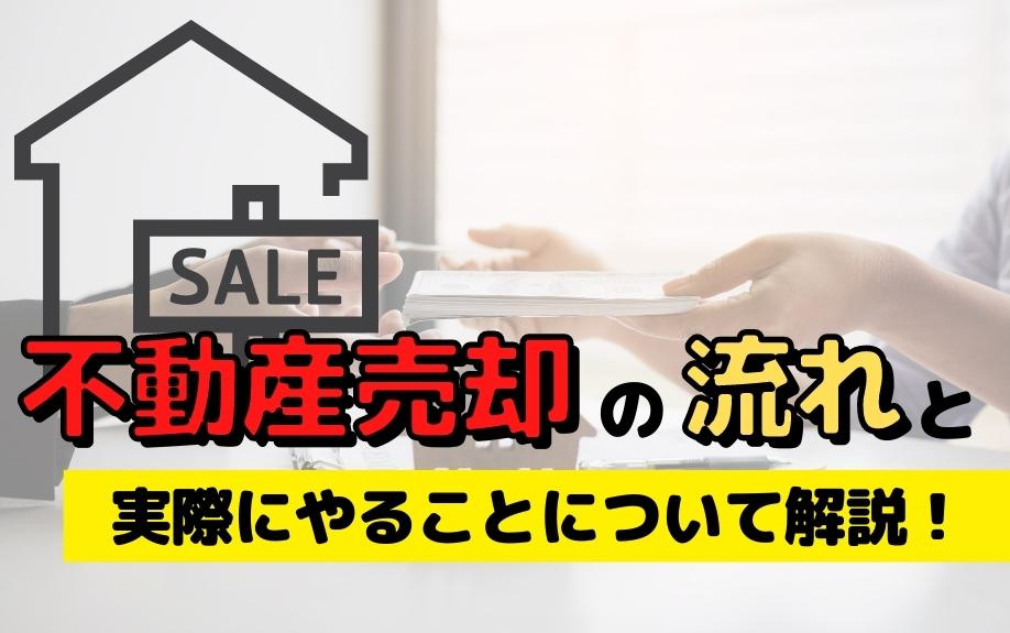 不動産売却の流れと実際にやることについて解説！