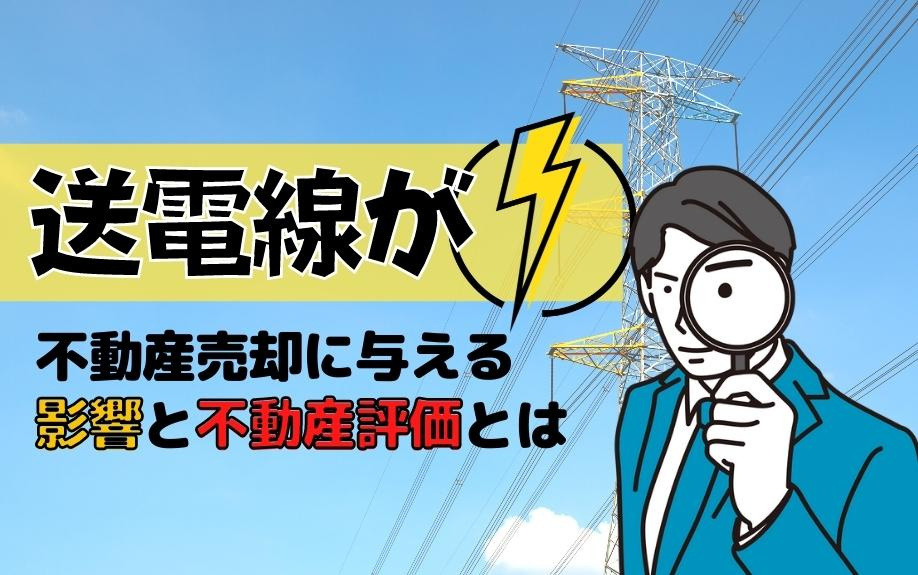 送電線が不動産売却に与える影響と不動産評価とはの画像