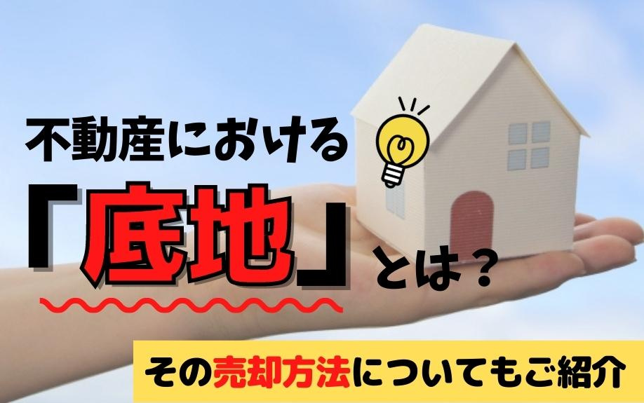 不動産における「底地」とは？その売却方法についてもご紹介