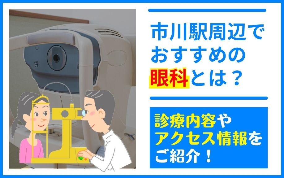 市川駅周辺でおすすめの眼科とは？診療内容やアクセス情報をご紹介！の画像