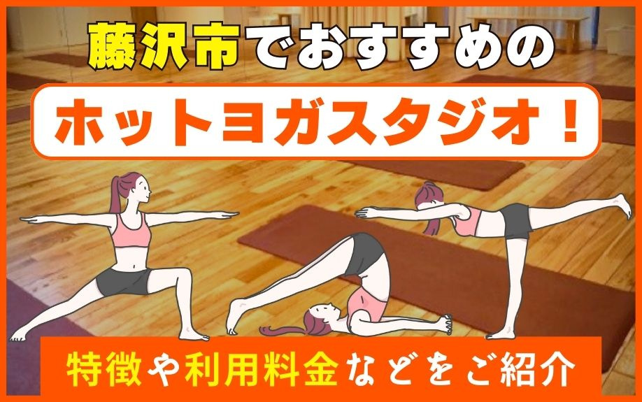 藤沢市でおすすめのホットヨガスタジオ！特徴や利用料金などをご紹介の画像
