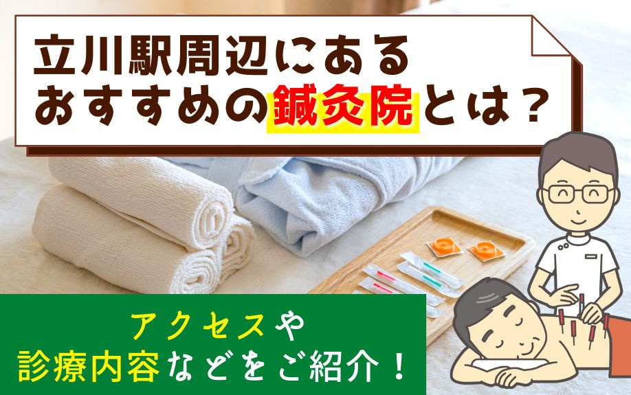 立川駅周辺にあるおすすめの鍼灸院とは？アクセスや診療内容などをご紹介！の画像