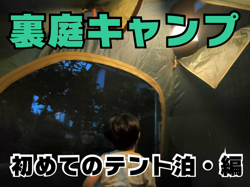 ７月２１日：裏庭キャンプの画像