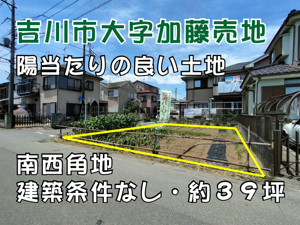 【売地】吉川市大字加藤！土地の販売を担当することになりました！の画像