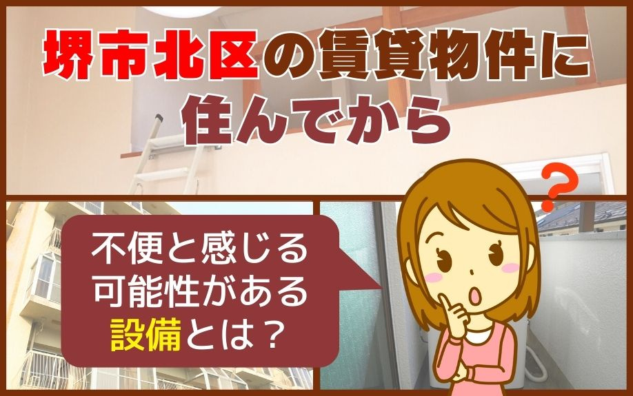 堺市北区の賃貸物件で住んでから不便と感じる可能性がある設備とは？
