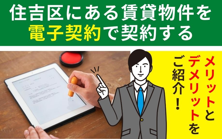 住吉区にある賃貸物件を電子契約で契約するメリットとデメリットをご紹介！