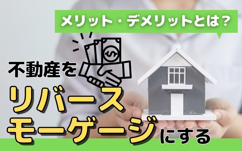 不動産をリバースモーゲージにするメリット・デメリットとは？の画像
