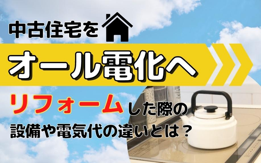 中古住宅をオール電化へリフォームした際の設備や電気代の違いとは？の画像