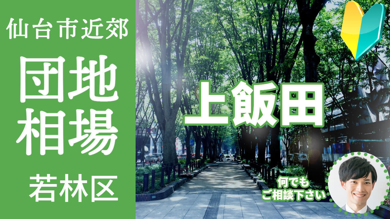 [仙台市若林区上飯田] 不動産売却の査定相場を知ろう【土地 建物 査定】2023年版の画像