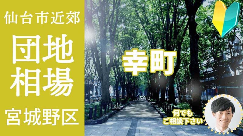 [仙台市宮城野区幸町]編 プロが教える不動産売却の相場事情【土地 戸建 建物】2023年版の画像