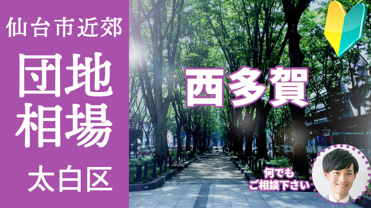 [仙台市太白区西多賀] プロが教える不動産売却の相場事情【土地 戸建 建物】2023年版の画像