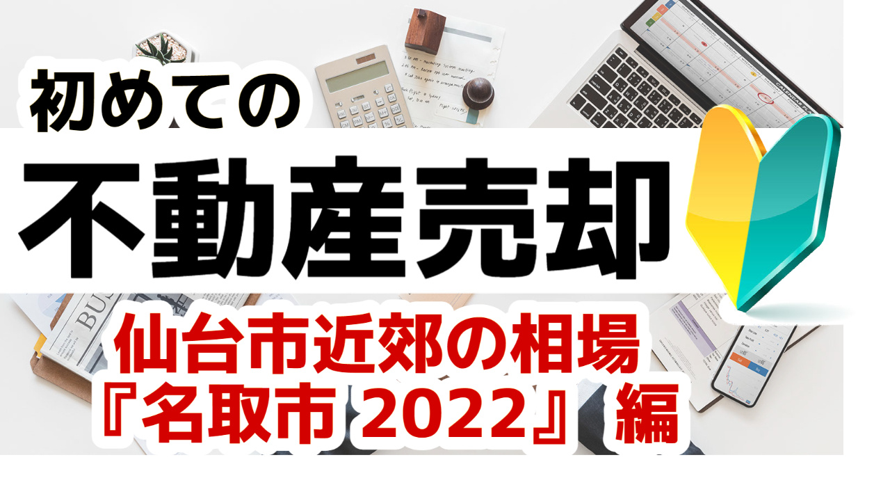 [宮城名取市]版 初めての不動産売却 プロが教える相場事情【土地 戸建 建物】2023年の画像