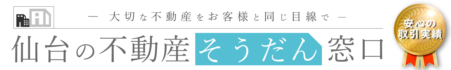 [仙台市青葉区国見]編 プロが教える不動産売却の相場事情【土地 戸建 建物】2023年版の画像