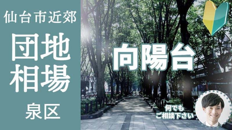 [仙台市泉区向陽台]編 プロが教える不動産売却の相場事情【土地 戸建 建物】2023年版の画像