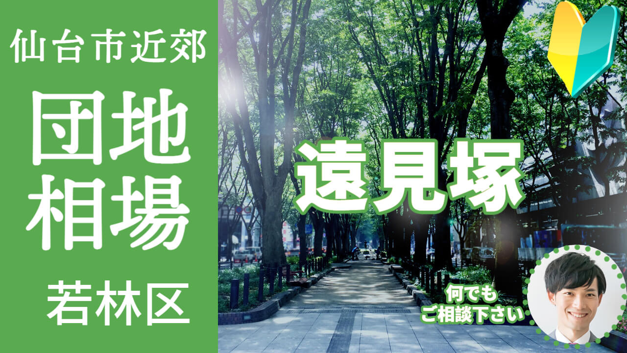 [仙台市若林区遠見塚] プロが教える不動産売却の相場事情【土地 戸建 建物】2023年版の画像