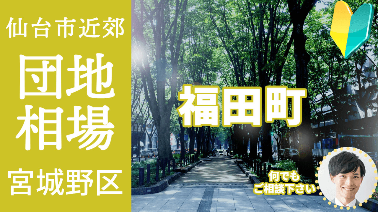 [仙台市宮城野区福田町] 不動産売却の査定相場を知ろう【土地 建物 査定】2023年版の画像