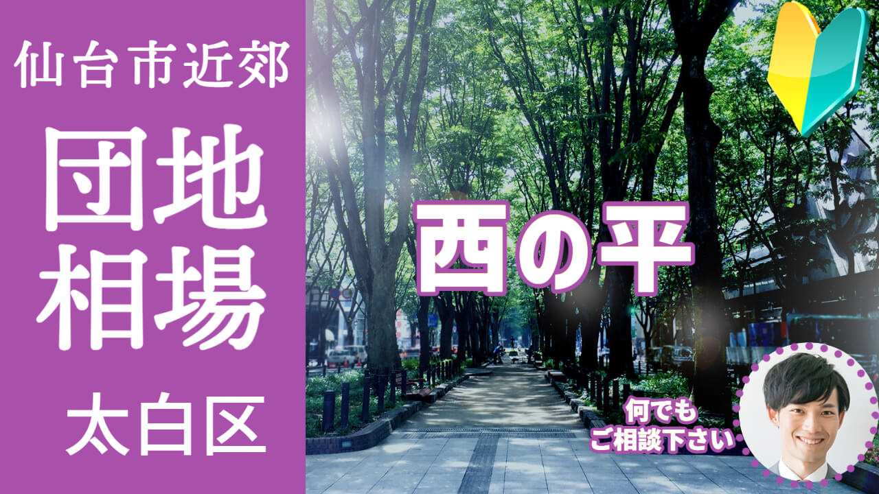 [仙台市太白区西の平] プロが教える不動産売却の相場事情【土地 戸建 建物】2023年版の画像