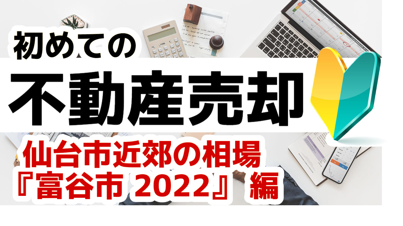 [宮城県富谷市]版 初めての不動産売却 不動産売却の査定相場を知ろう【土地 建物 査定】2023年版の画像
