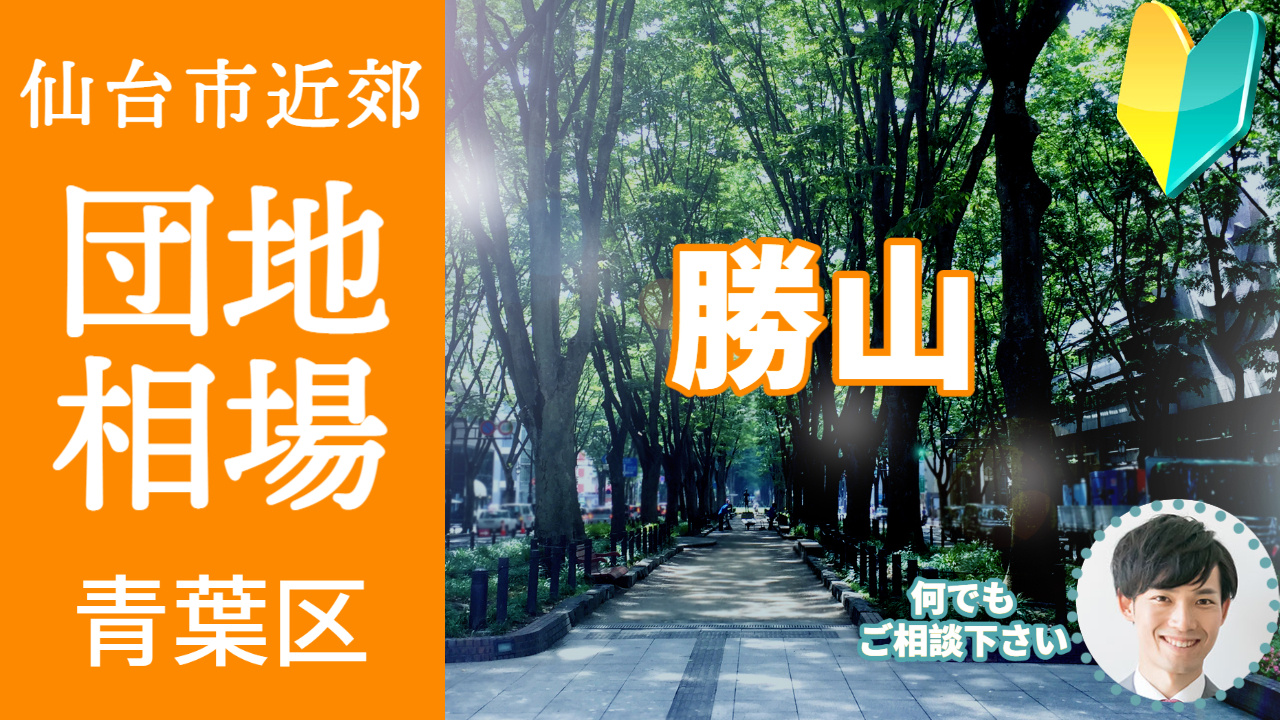 [仙台市青葉区東勝山] プロが教える不動産売却の相場事情【土地 戸建 建物】2023年版の画像