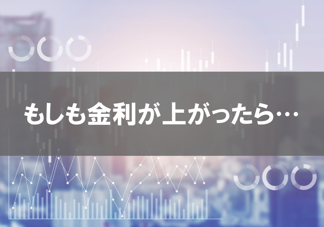 もしも金利が上がったら…の画像