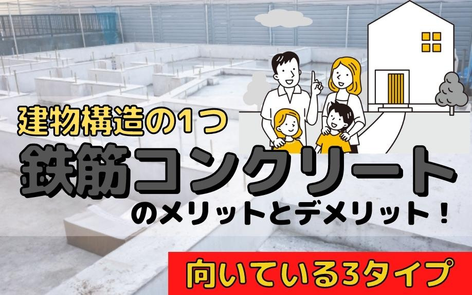 建物構造の1つ鉄筋コンクリートのメリットとデメリット！向いている3タイプの画像